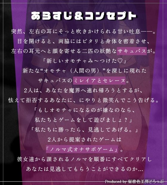 Wサキュバスによるノルマ式乳首責めオナサポゲーム！すべてのノルマの達成を目指せ！【しこしこボイス×かりかりボイス×14のノルマ×密着囁き×マゾ】