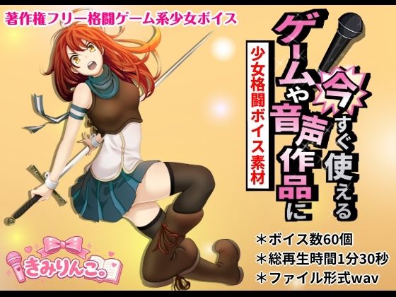 ゲームや音声作品に今すぐ使える！〜少女格闘ボイス素材〜