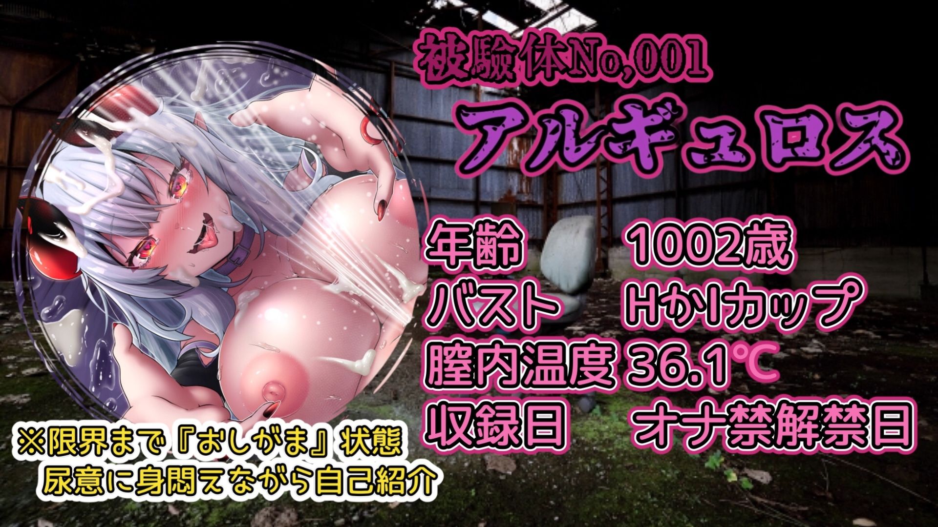 『女体快楽実験場』被験体No，001「アルギュロス」Stage，4