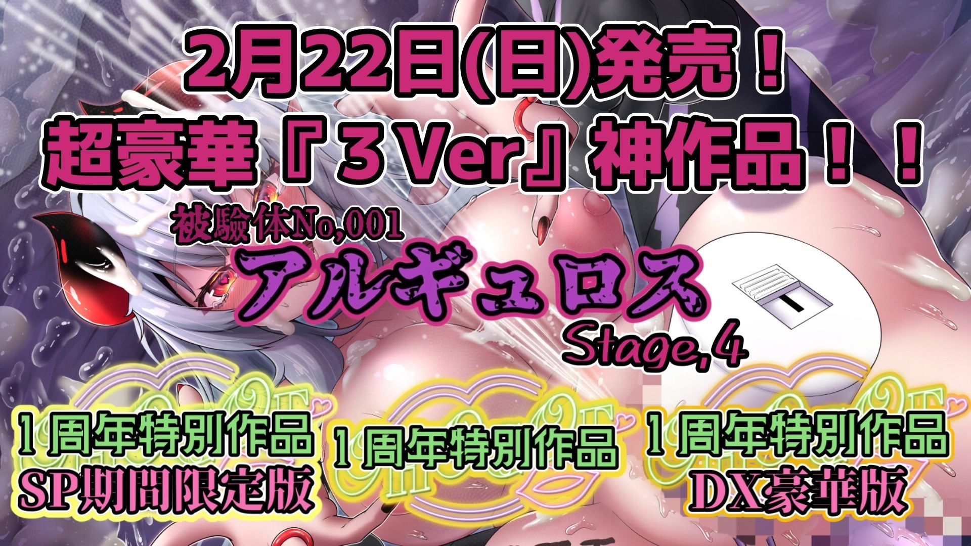 『女体快楽実験場』被験体No，001「アルギュロス」Stage，4