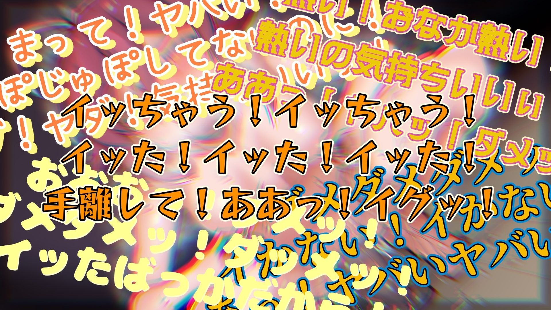 『女体快楽実験場』被験体No，013「おとは」Stage，1後編