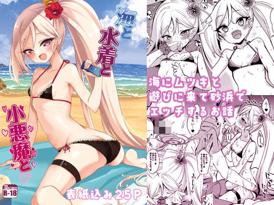 海と水着と小悪魔と