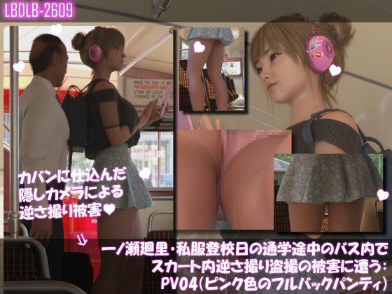 一ノ瀬廻里・私服登校日の通学途中のバス内でスカート内逆さ撮り盗撮の被害に遭う:PV01-10までの10本セット総集編！