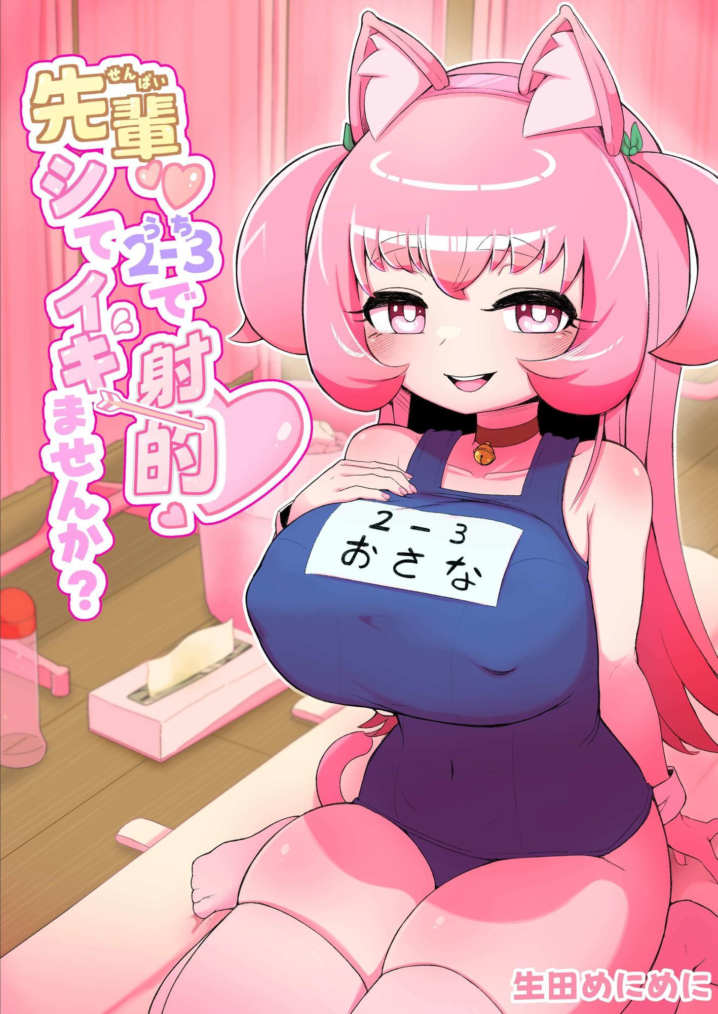 先輩(はーと)2-3で射的シてイキませんか?