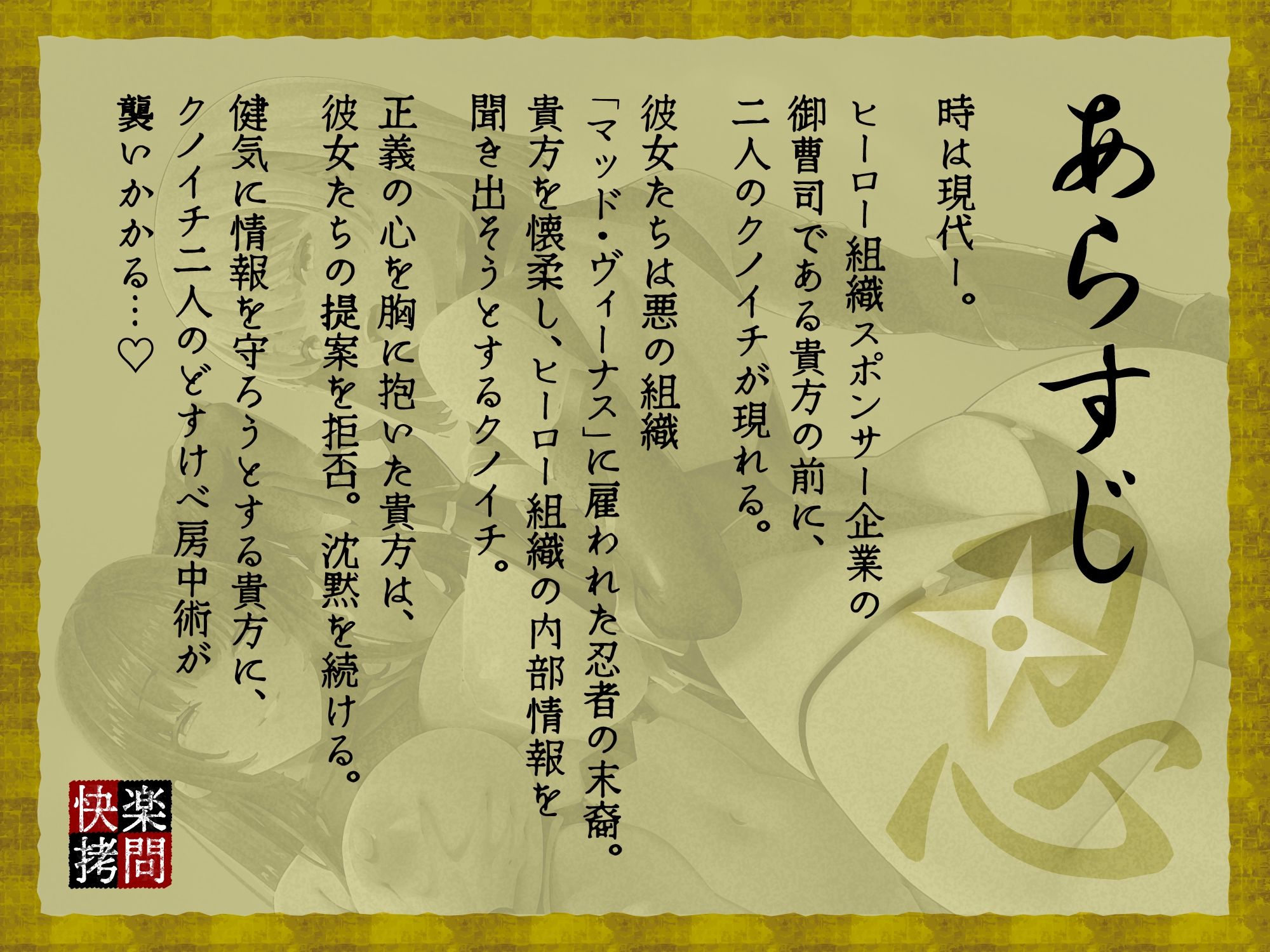 【逆レ】快楽拷問搾精忍法帖〜どすけべ房中術でえろえろ拷問〜