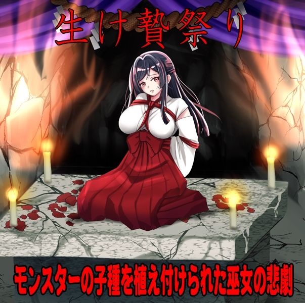 しりこ神社 〜生け贄の巫女〜