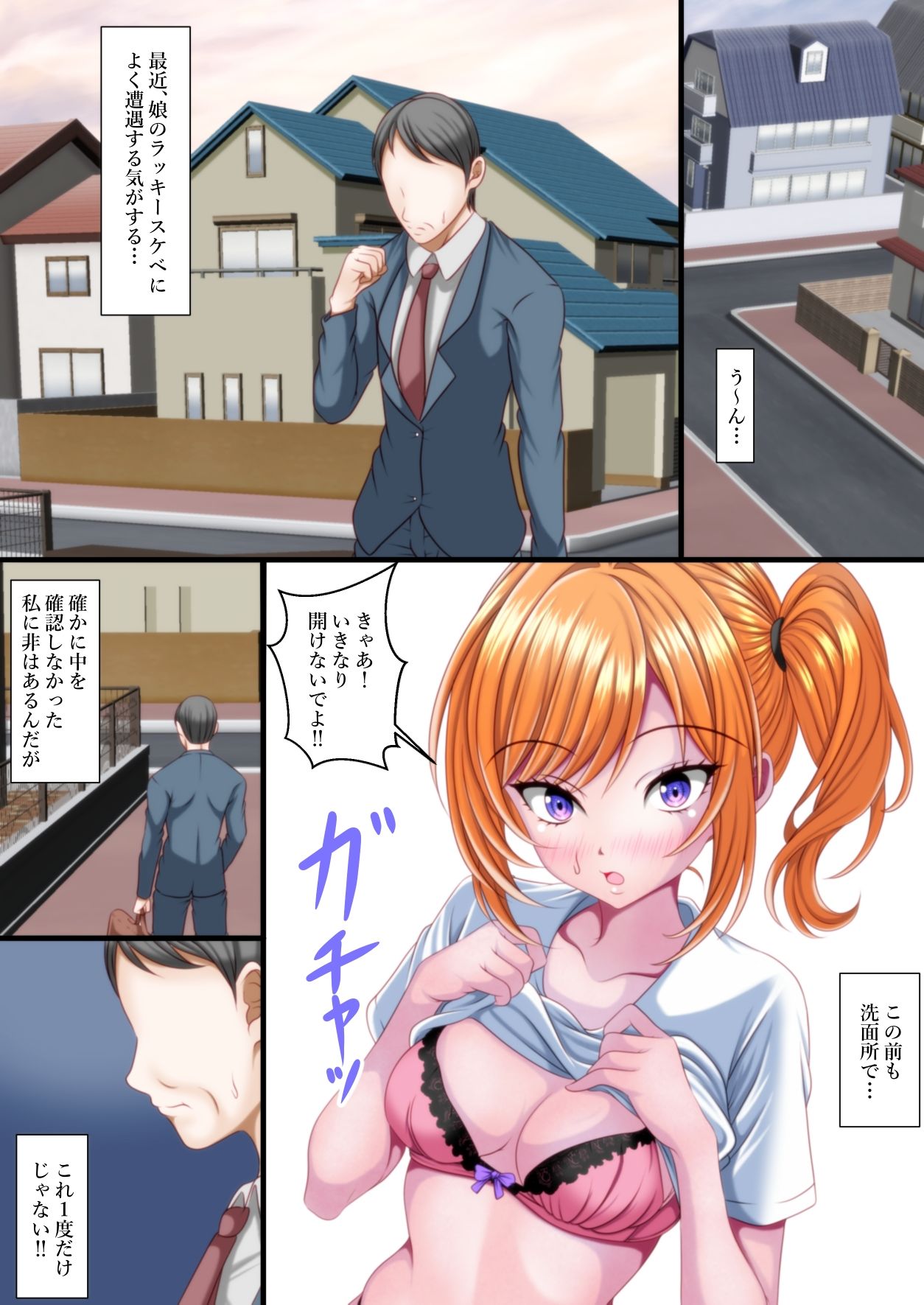 娘のラッキースケベによく遭遇する気がする…