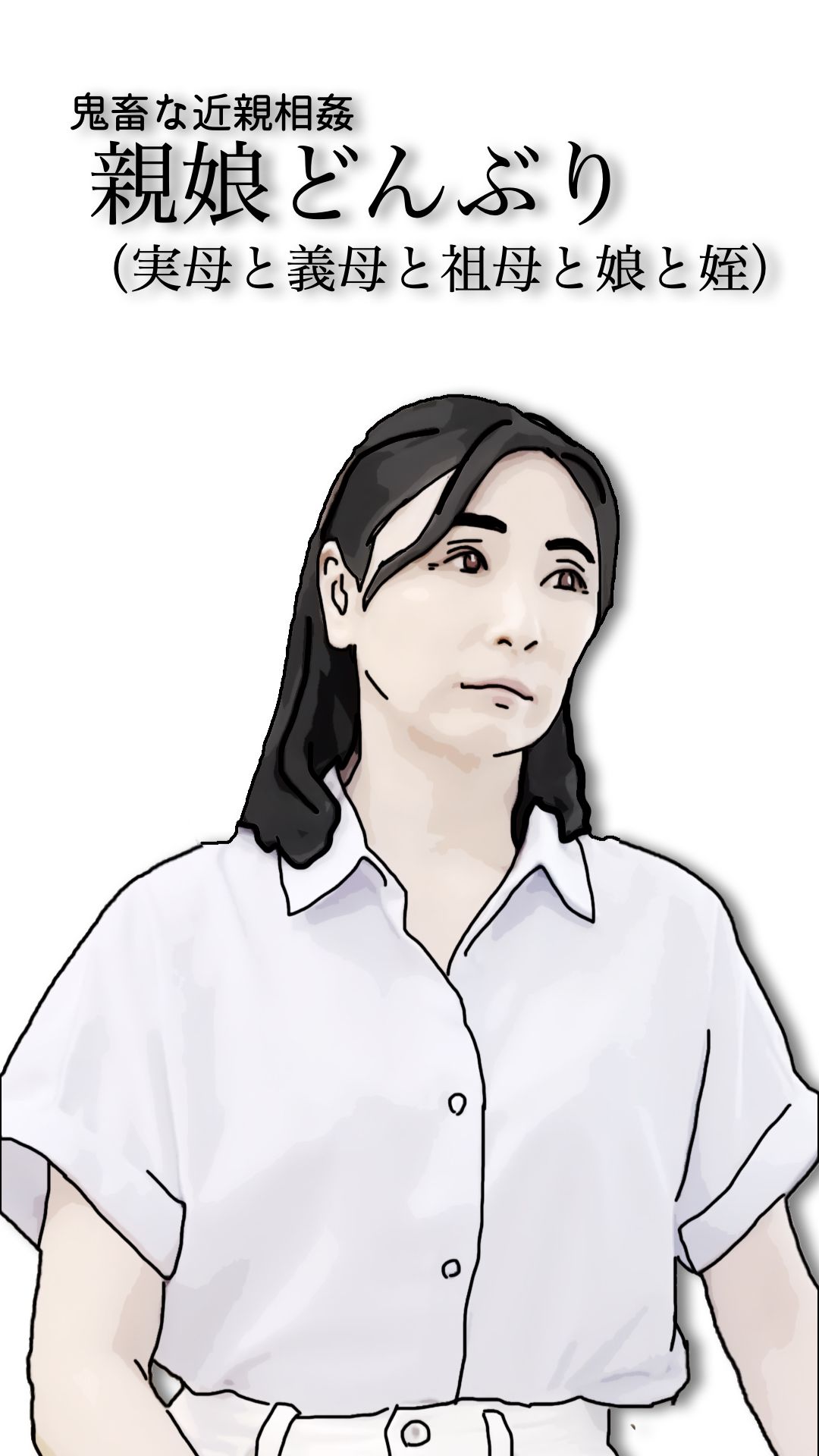 鬼畜な近親相姦 親娘どんぶり（実母と義母と祖母と娘と姪）