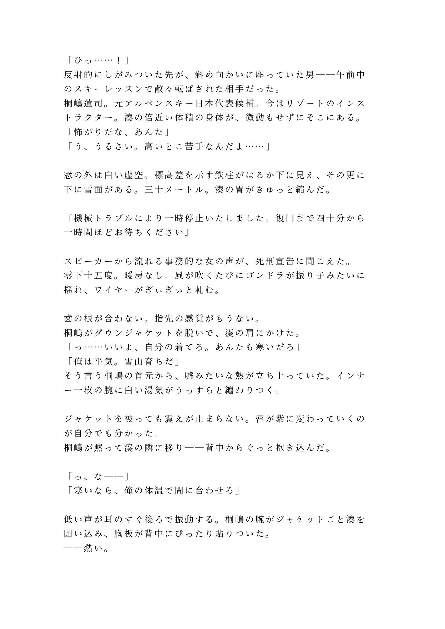 「寒いなら俺で温まれ」故障で止まったロープウェイで元日本代表候補に四回中出しされて雪山ごと雌堕ちする話