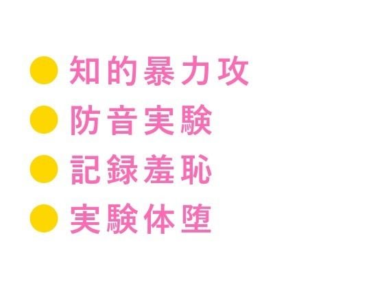 この実験、被験者はお前一人だ 防音室の心理学教授にバイタル計測されながらカントを暴かれ実験台で三回中出しされ反応データごと雌に堕とされる話