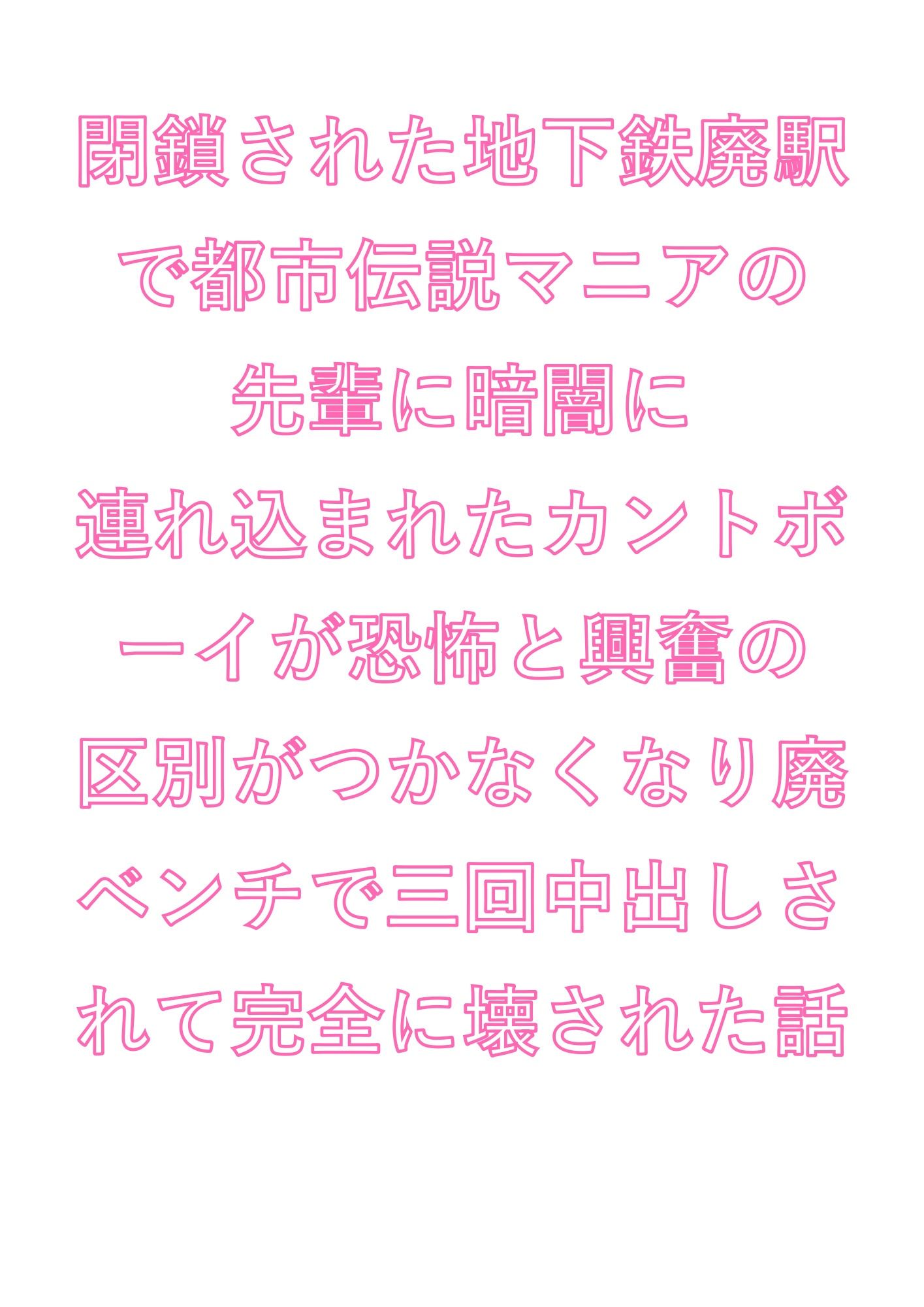 閉鎖された地下鉄廃駅で都市伝説マニアの先輩に暗闇に連れ込まれたカントボーイが恐怖と興奮の区別がつかなくなり廃ベンチで三回中出しされて完全に壊された話