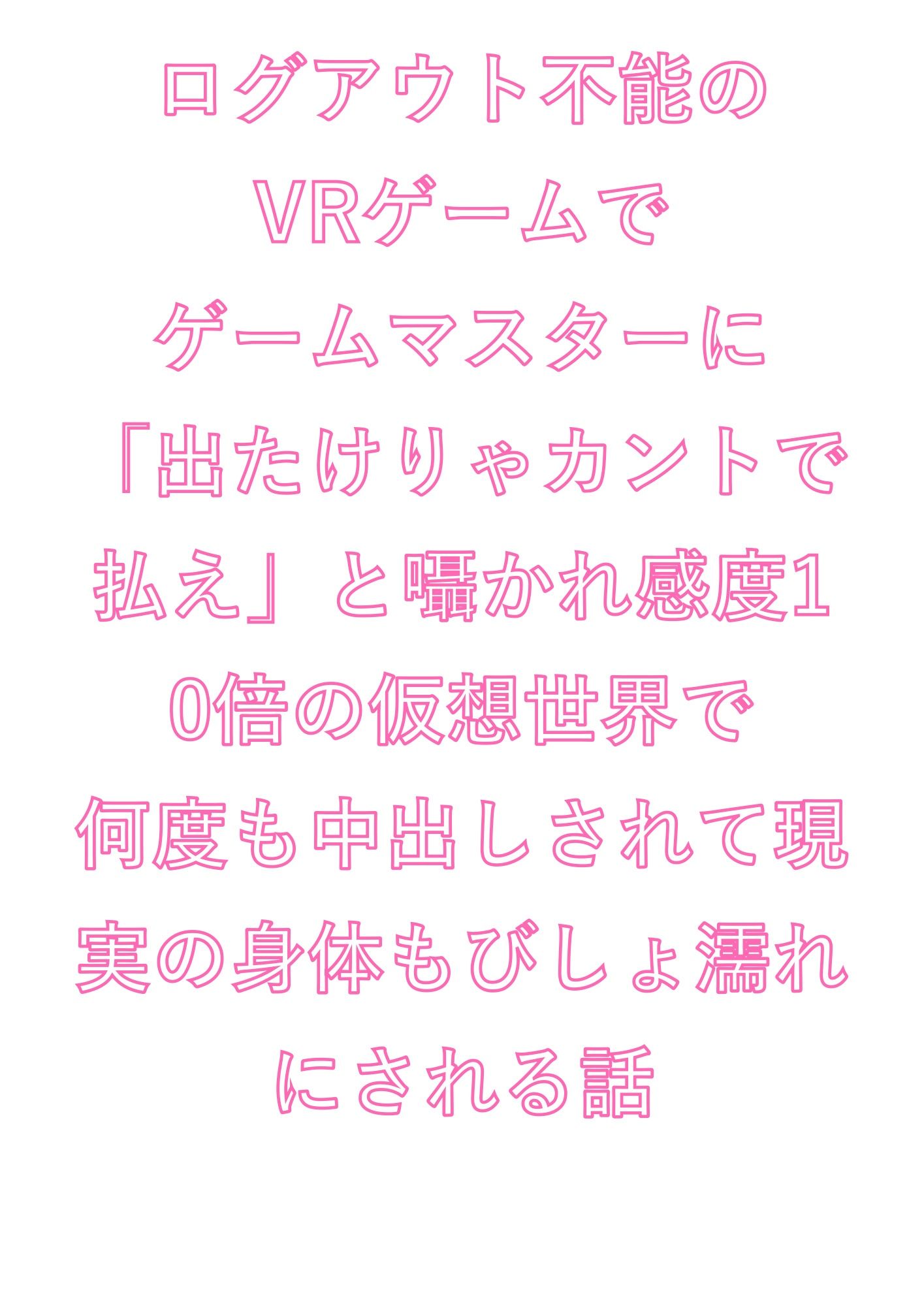 ログアウト不能のVRゲームでゲームマスターに「出たけりゃカントで払え」と囁かれ感度10倍の仮想世界で何度も中出しされて現実の身体もびしょ濡れにされる話