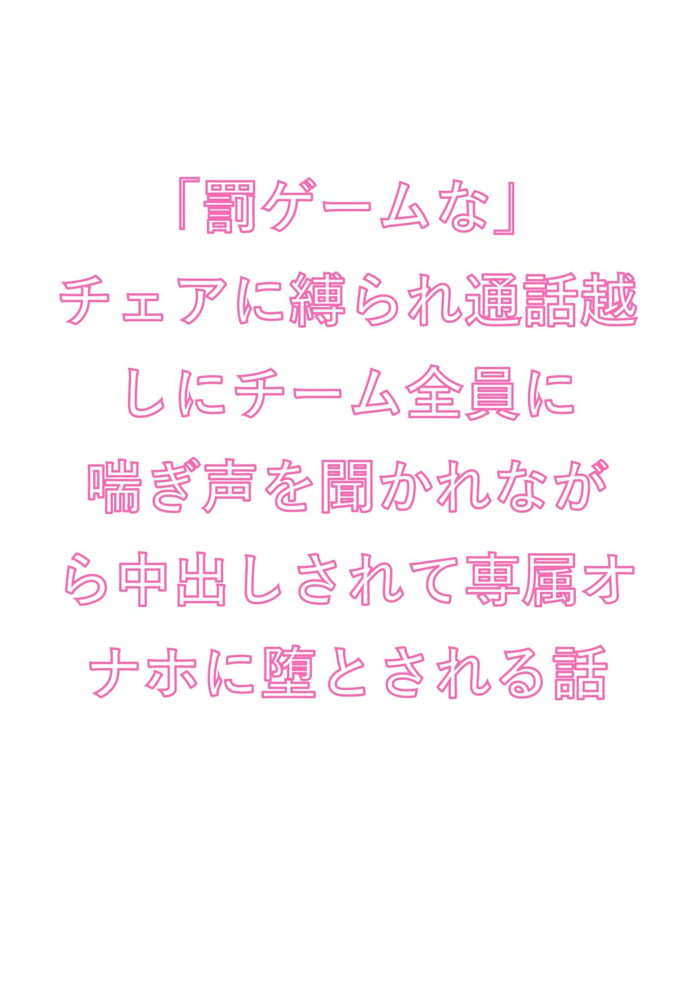 「罰ゲームな」チェアに縛られ通話越しにチーム全員に喘ぎ声を聞かれながら中出しされて専属オナホに堕とされる話