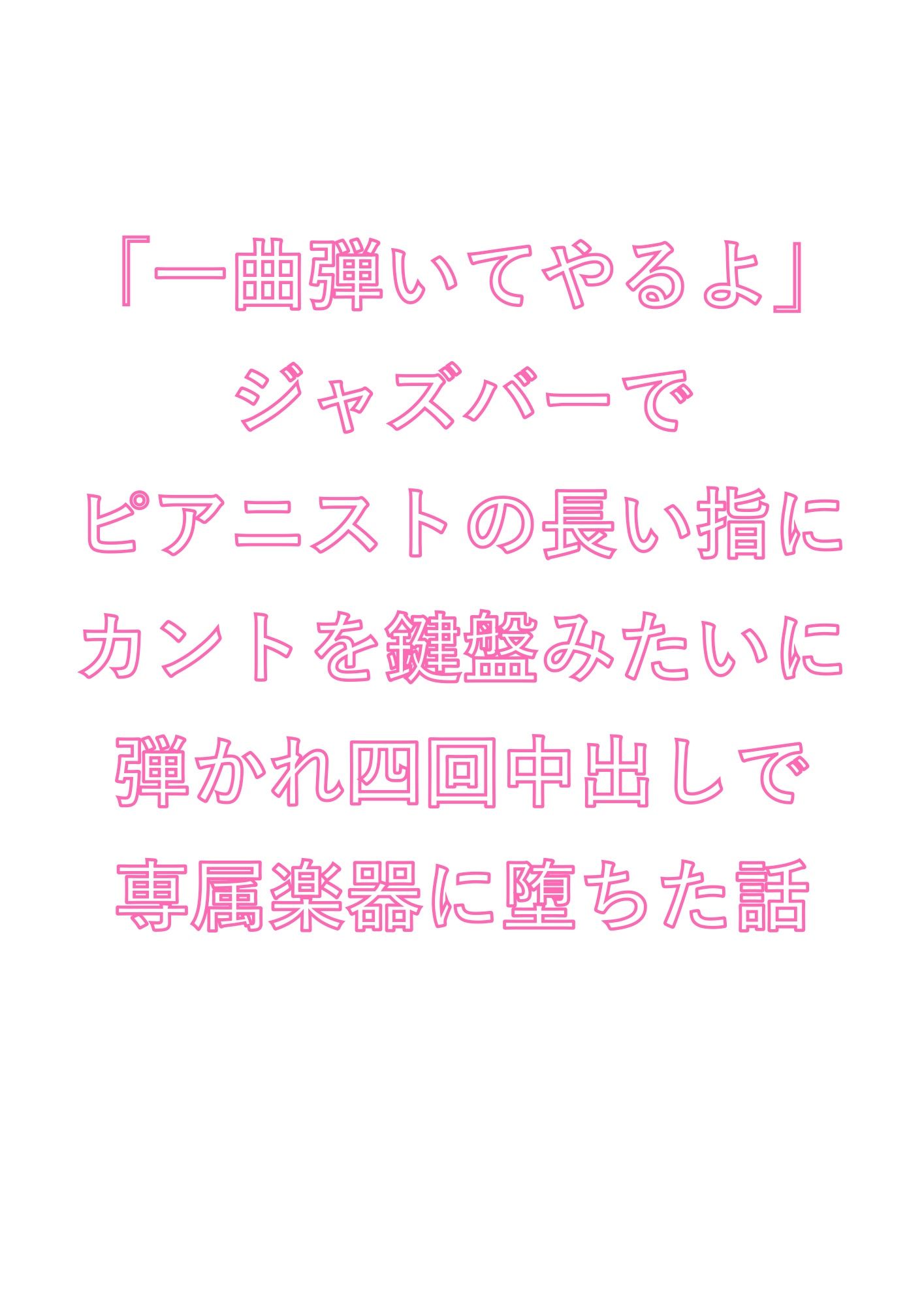 「一曲弾いてやるよ」ジャズバーでピアニストの長い指にカントを鍵盤みたいに弾かれ四回中出しで専属楽器に堕ちた話