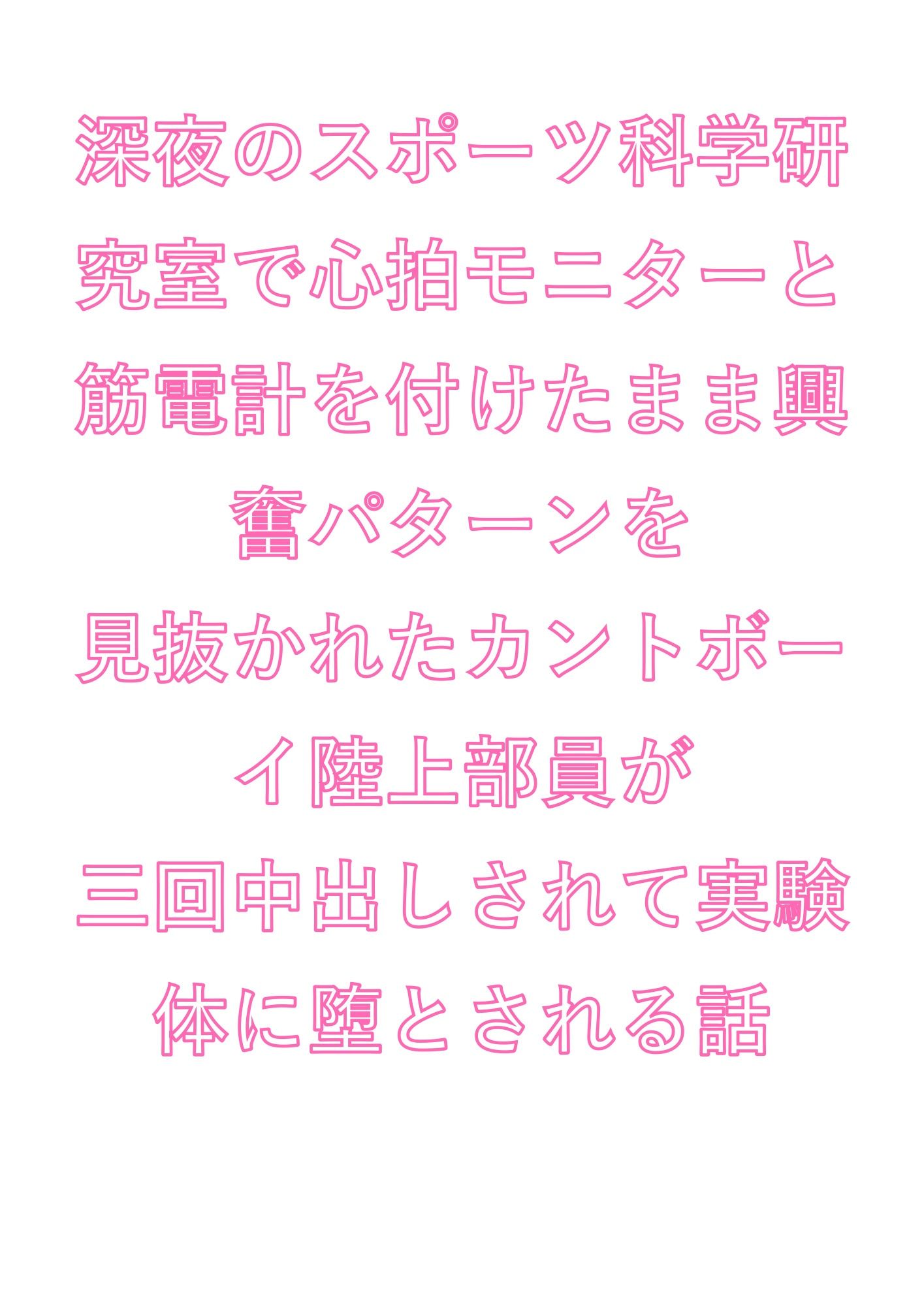 深夜のスポーツ科学研究室で心拍モニターと筋電計を付けたまま興奮パターンを見抜かれたカントボーイ陸上部員が三回中出しされて実験体に堕とされる話