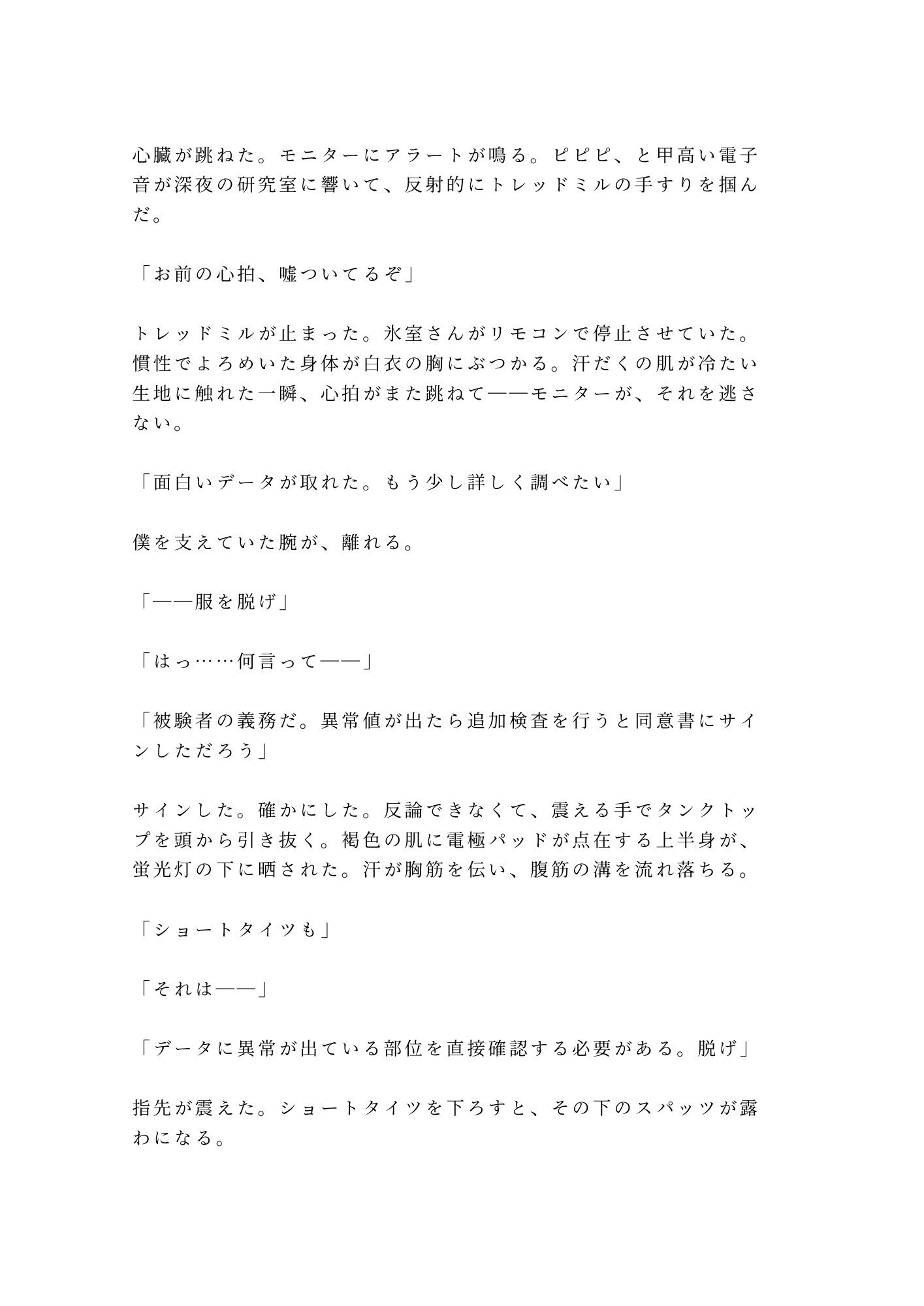深夜のスポーツ科学研究室で心拍モニターと筋電計を付けたまま興奮パターンを見抜かれたカントボーイ陸上部員が三回中出しされて実験体に堕とされる話