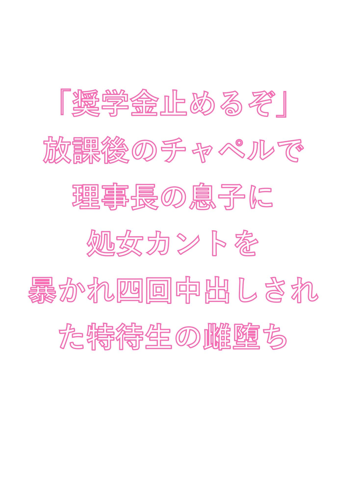 「奨学金止めるぞ」放課後のチャペルで理事長の息子に処女カントを暴かれ四回中出しされた特待生の雌堕ち