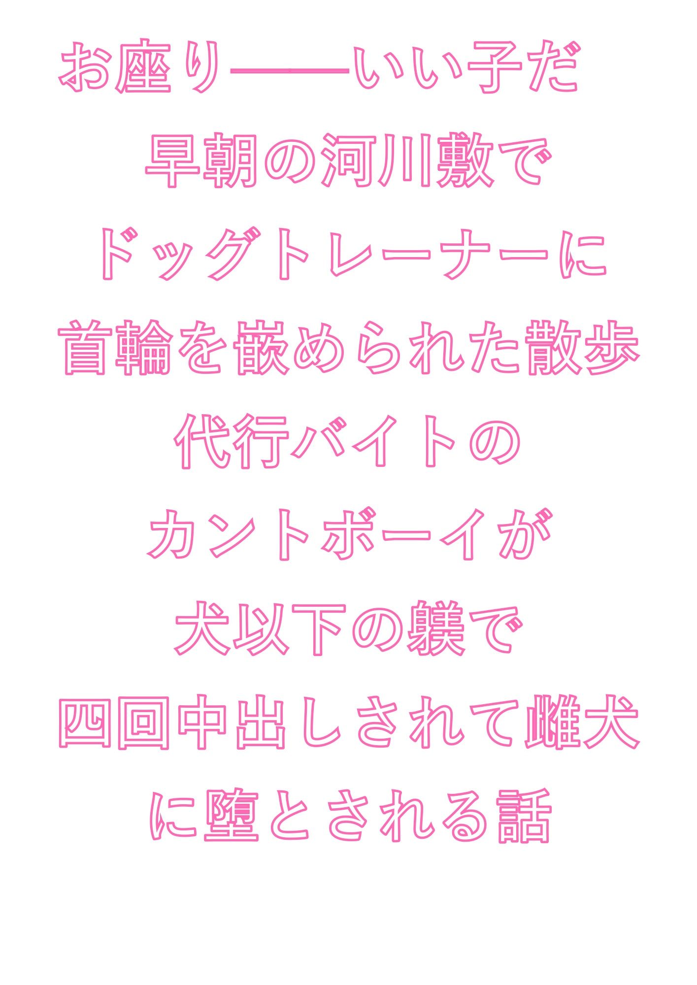 お座り――いい子だ 早朝の河川敷でドッグトレーナーに首輪を嵌められた散歩代行バイトのカントボーイが犬以下の躾で四回中出しされて雌犬に堕とされる話