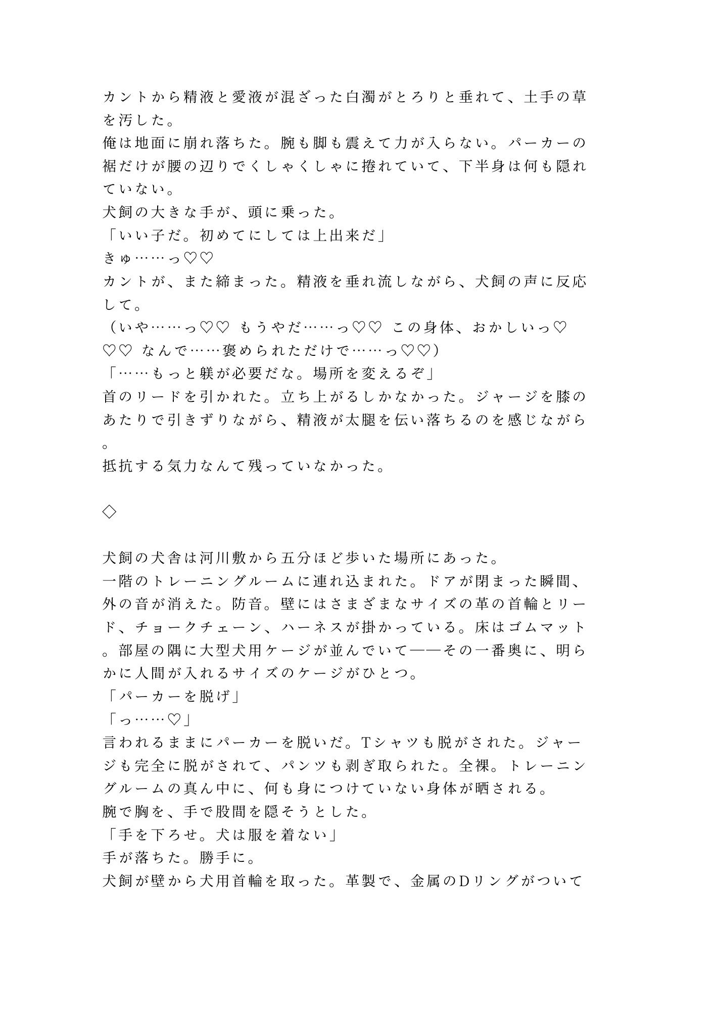 お座り――いい子だ 早朝の河川敷でドッグトレーナーに首輪を嵌められた散歩代行バイトのカントボーイが犬以下の躾で四回中出しされて雌犬に堕とされる話