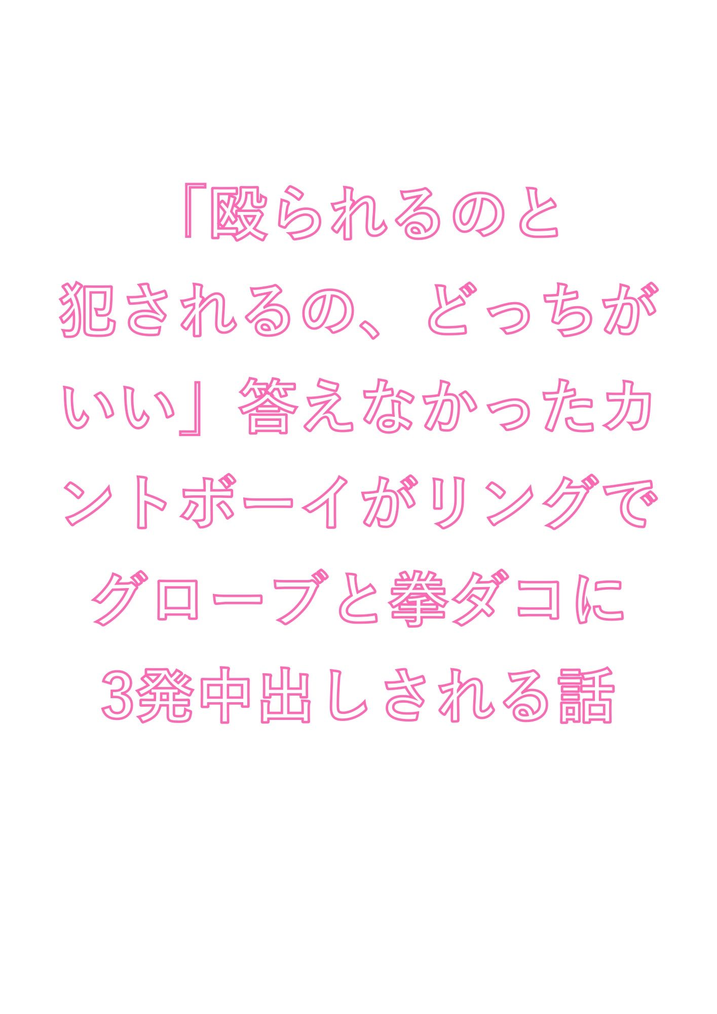 「殴られるのと犯●れるの、どっちがいい」答えなかったカントボーイがリングでグローブと拳ダコに3発中出しされる話
