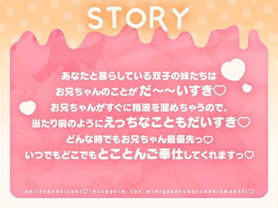 おにいちゃん大好き♪双子いもうとのお耳がとろける溺甘えっち♪