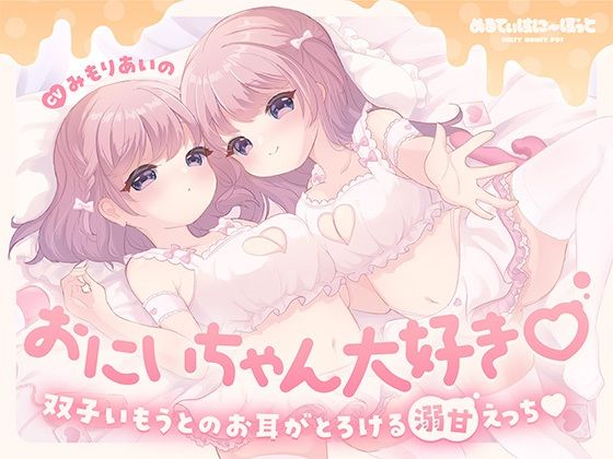 おにいちゃん大好き♪双子いもうとのお耳がとろける溺甘えっち♪