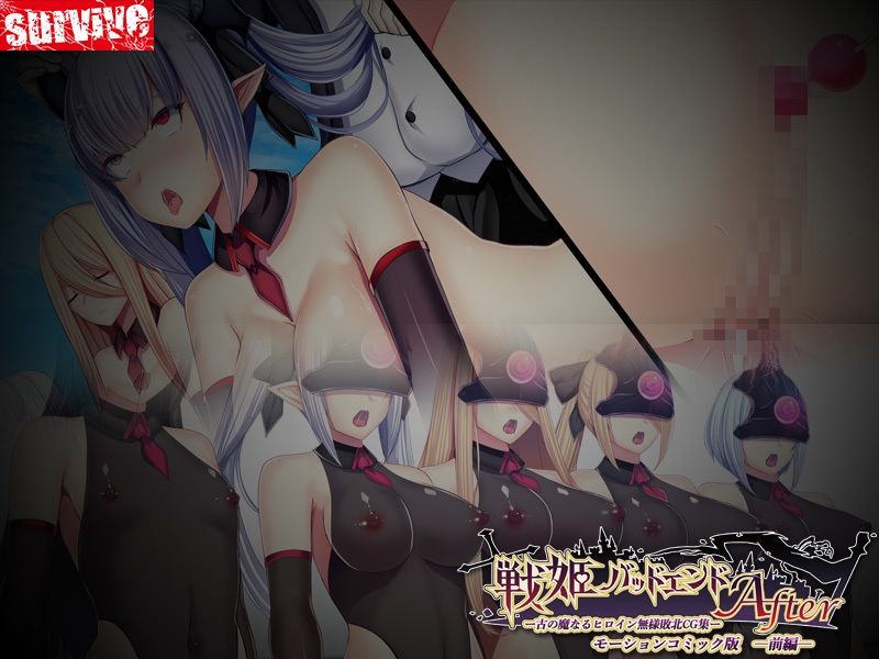 【単品まとめ買いよりも最大3，000円お得】戦姫バッドエンド（I/II） モーションコミック版DX