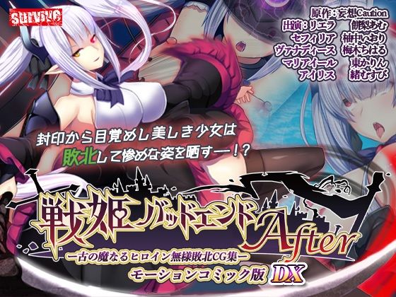 【単品まとめ買いよりも最大3，000円お得】戦姫バッドエンド（I/II） モーションコミック版DX