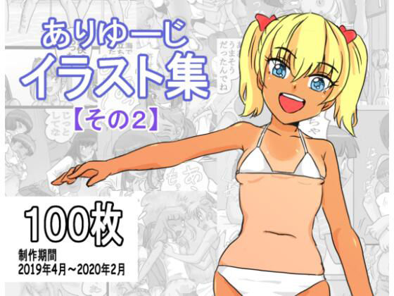 ありゆーじイラスト集その2