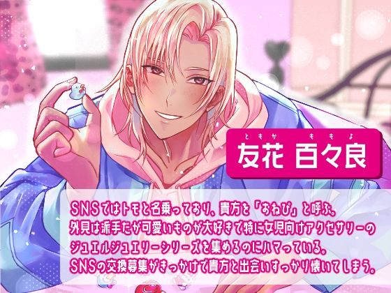 ギャルくんは地雷気味〜おねぴ（貴女）にメロる同担は許さん（強火）〜