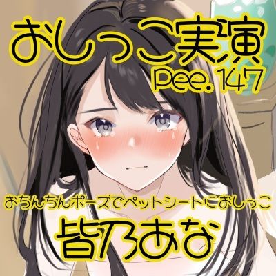 【おしっこ実演】Pee.147皆乃あなのおしっこ録れるもん。〜おちんちんポーズでペットシートにおしっこ編〜