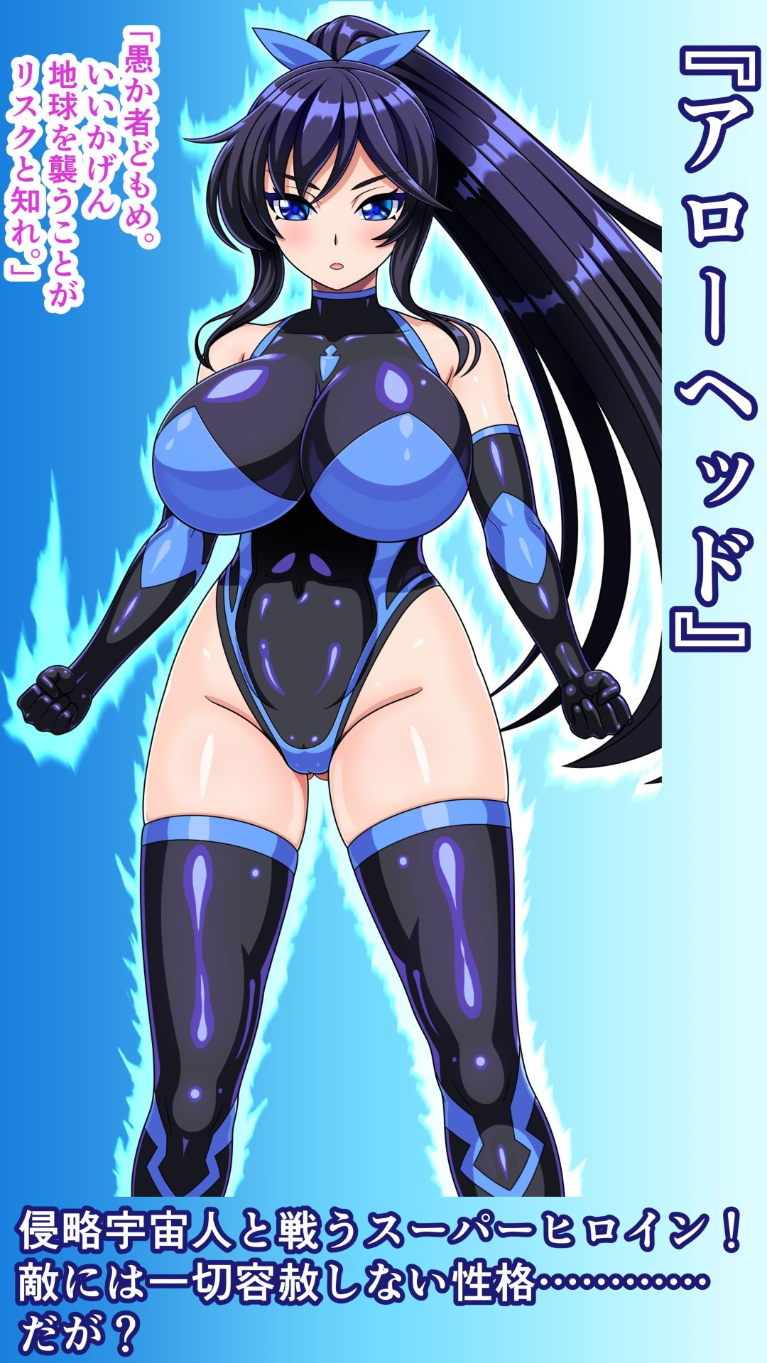 クールなスーパーヒロインがかわいい侵略者となしくずしにHしちゃう話