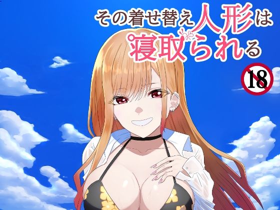 その着せ替え人形は寝取られる 〜第一章〜キモオタ先生の催●にかかった喜多川夢海が寝取られる間際まで