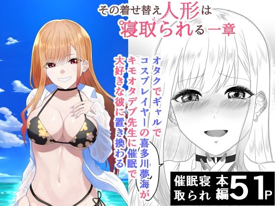 その着せ替え人形は寝取られる 〜第一章〜キモオタ先生の催●にかかった喜多川夢海が寝取られる間際まで