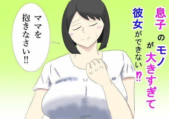 息子のモノが大きすぎて彼女ができない？ ママを抱きなさい？