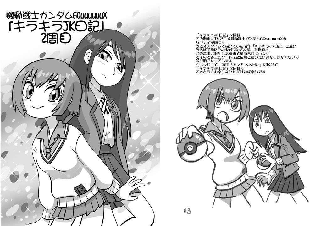 機動戦士ガンダムGQuuuuuuXキラキラJK日記2周目DL版