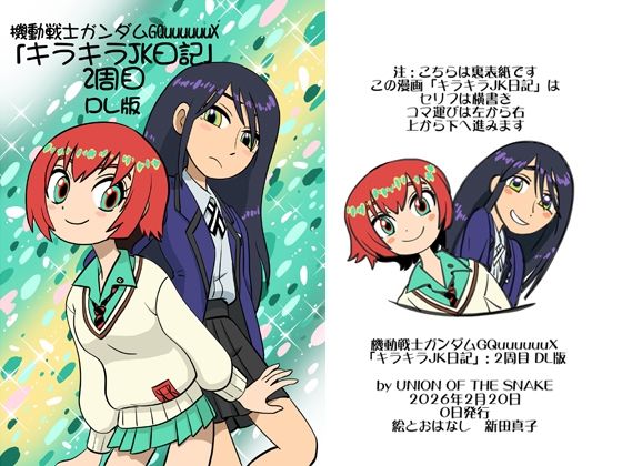 機動戦士ガンダムGQuuuuuuXキラキラJK日記2周目DL版
