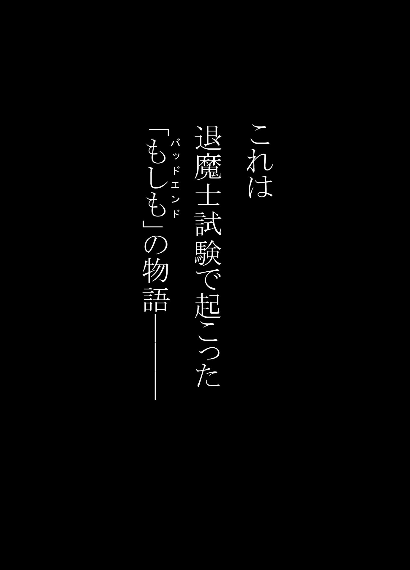 妖魔大戦BADEND妄想4