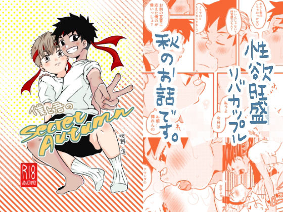 僕と君のSecretAutumn
