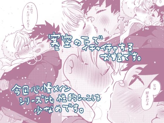 僕と君のSecretWinter