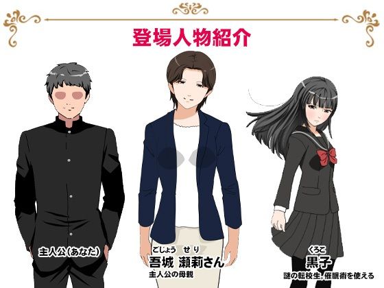 サークルENZIN的 催●学園 第三話（実母版）