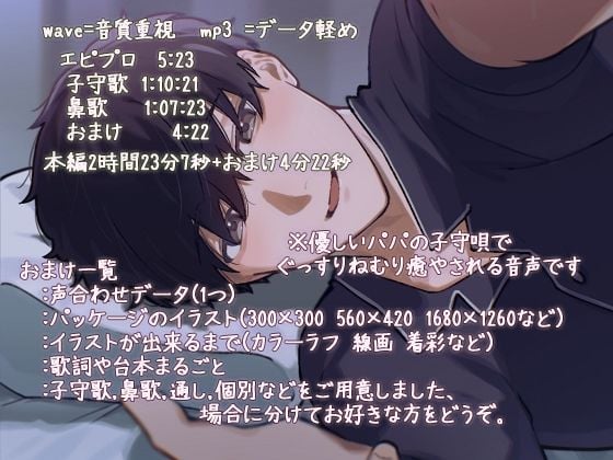 パパの子守歌 音声 〜34曲，2時間23分子守歌と鼻歌でおやすむ安眠音声〜