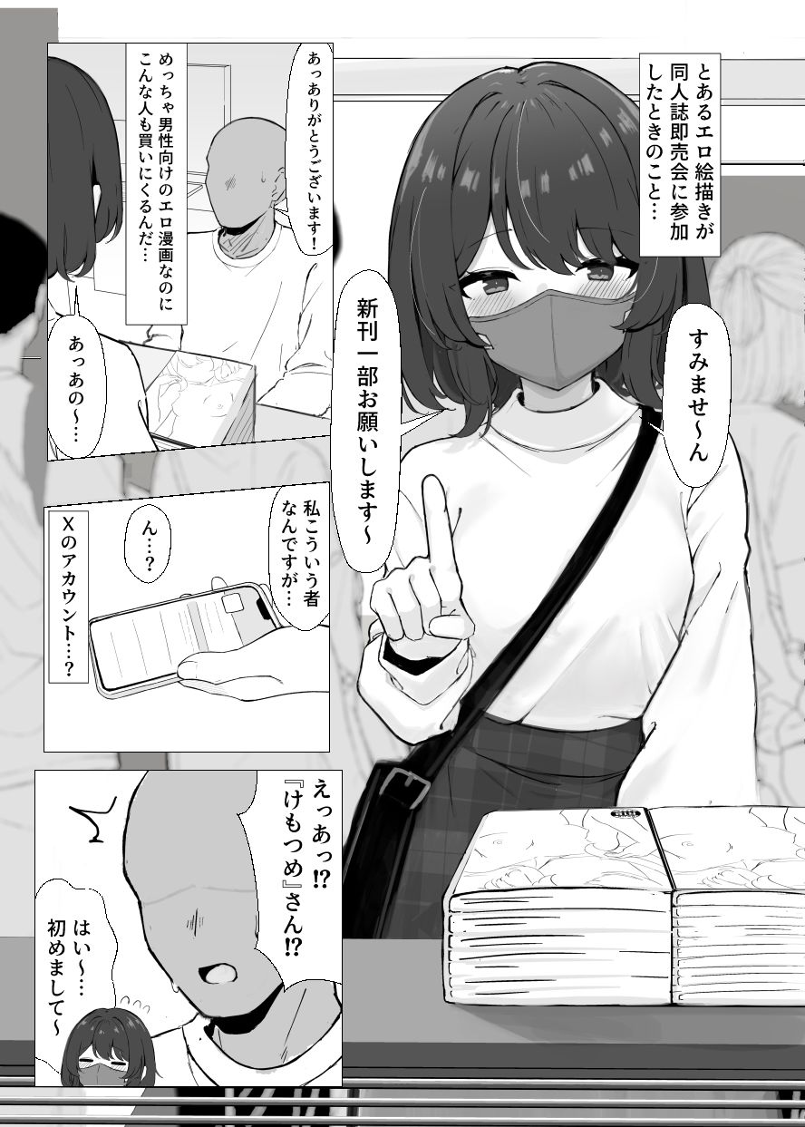 初対面のエロ絵師仲間とオフパコする本