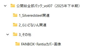 Silveredsteel＆らいどないん 公開絵全部パック vol.07 （2025年下半期）