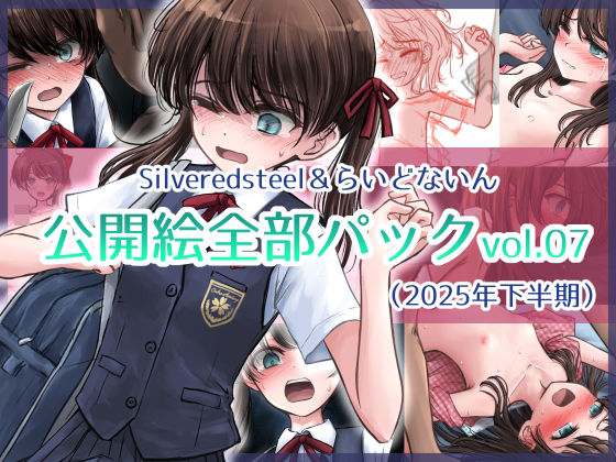 Silveredsteel＆らいどないん 公開絵全部パック vol.07 （2025年下半期）