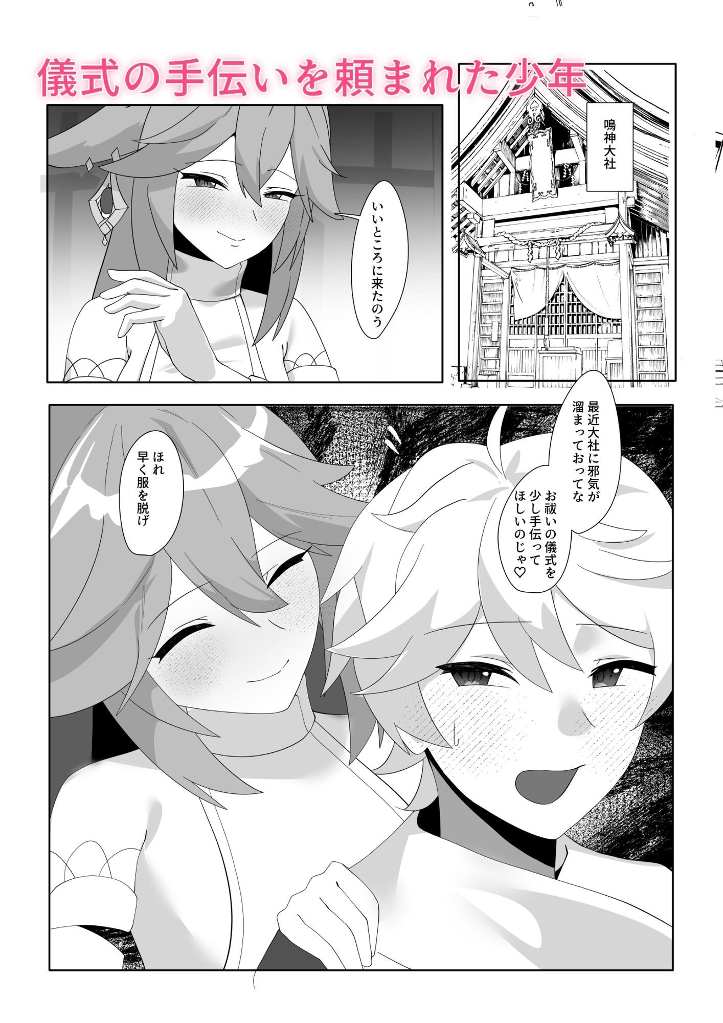 八重宮司の仰せのままに！