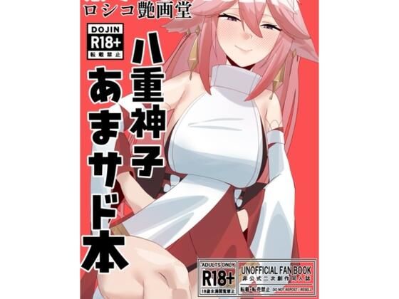 八重宮司の仰せのままに！