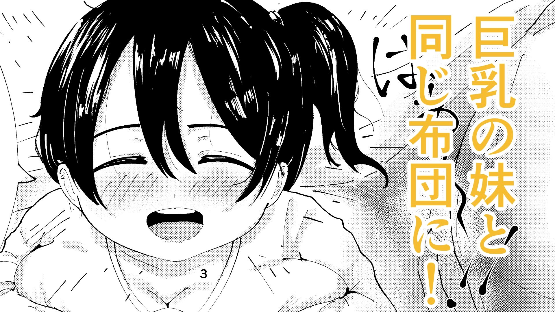 巨乳の妹とぬくぬく日和