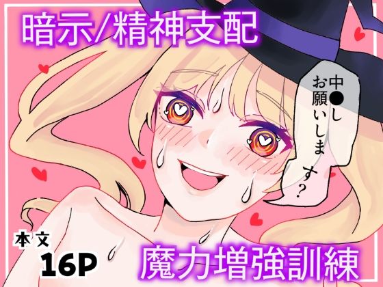 【暗示/精神支配】魔法使い見習いの魔力増強訓練