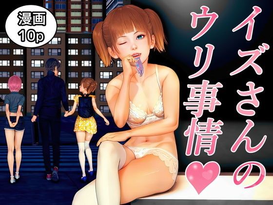 イズさんのウリ事情